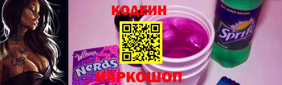 Кодеин Purple Drank  Вход с VPN  Кодеиновый сироп Lean напиток Lean (лин)  Алексин 